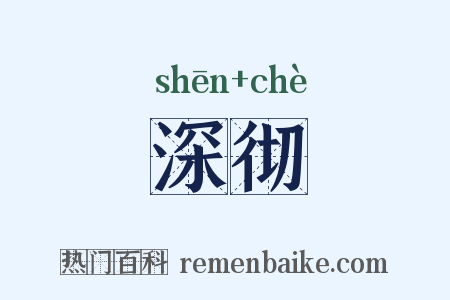 深彻是什么意思的图片